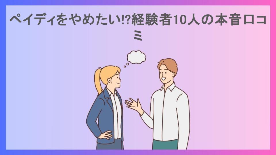 ペイディをやめたい!?経験者10人の本音口コミ